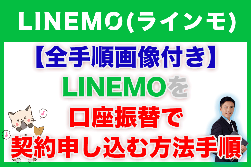 LINEMO（ラインモ）を口座振替で契約申し込む方法手順