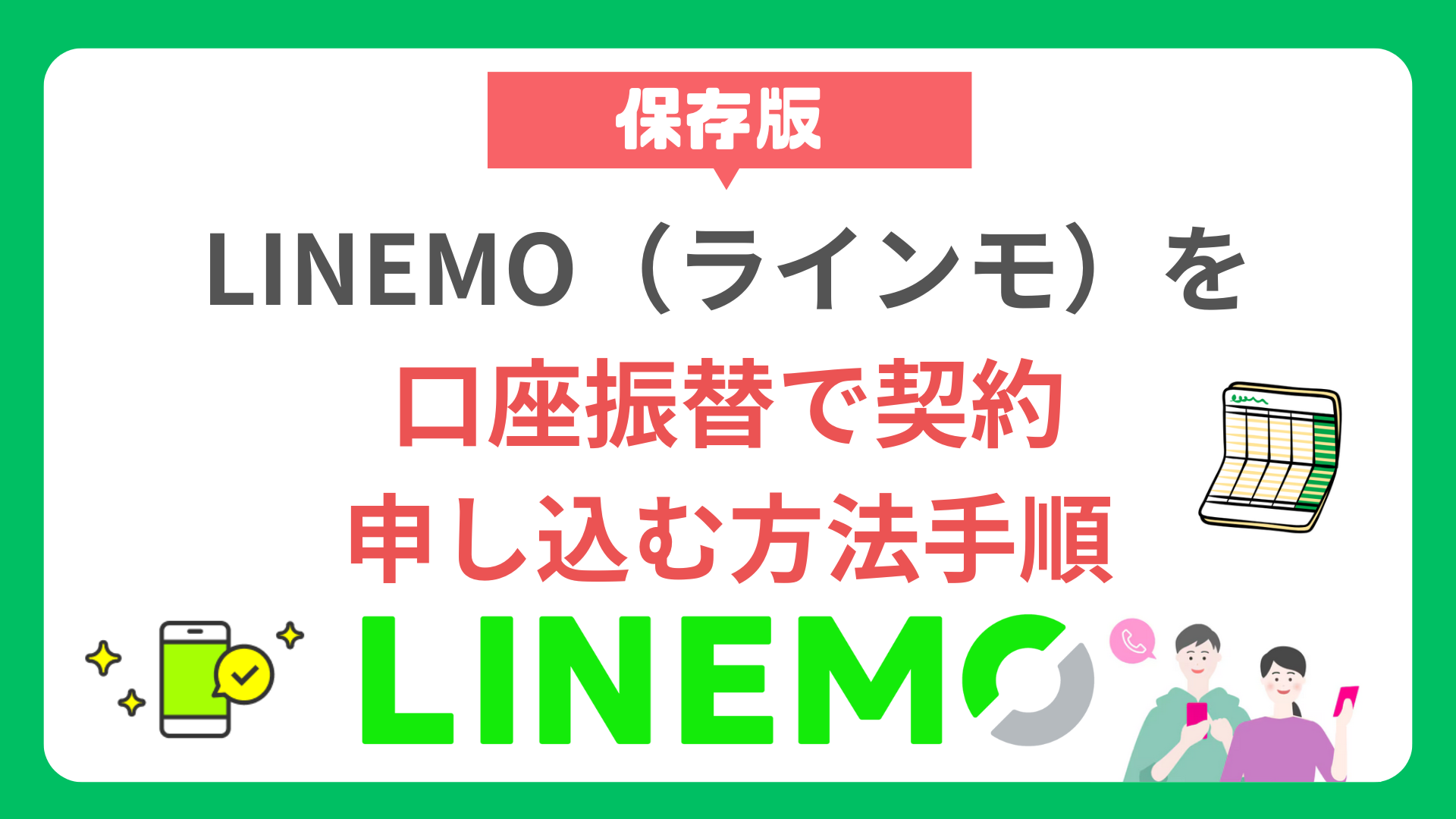 【保存版】LINEMO（ラインモ）を口座振替で契約申し込む方法手順 howto-linemo-account-transfer-contract-application