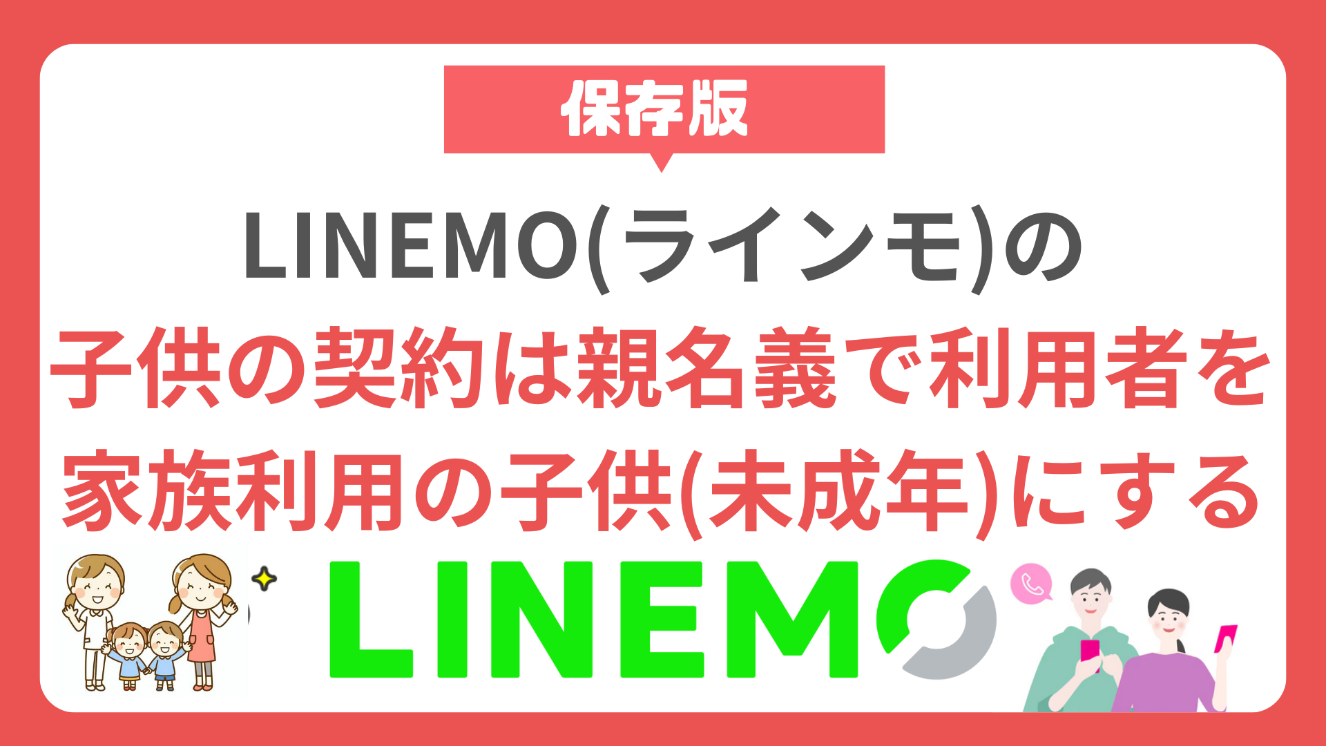LINEMOの子供の契約は親名義で利用者を家族利用の子供（未成年）にする howto-linemo-child-contract