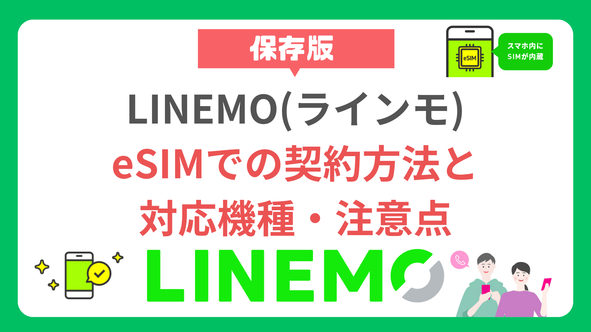 【必見】LINEMO（ラインモ）のeSIMでの契約方法と対応機種・注意点 howto-linemo-contract-esim