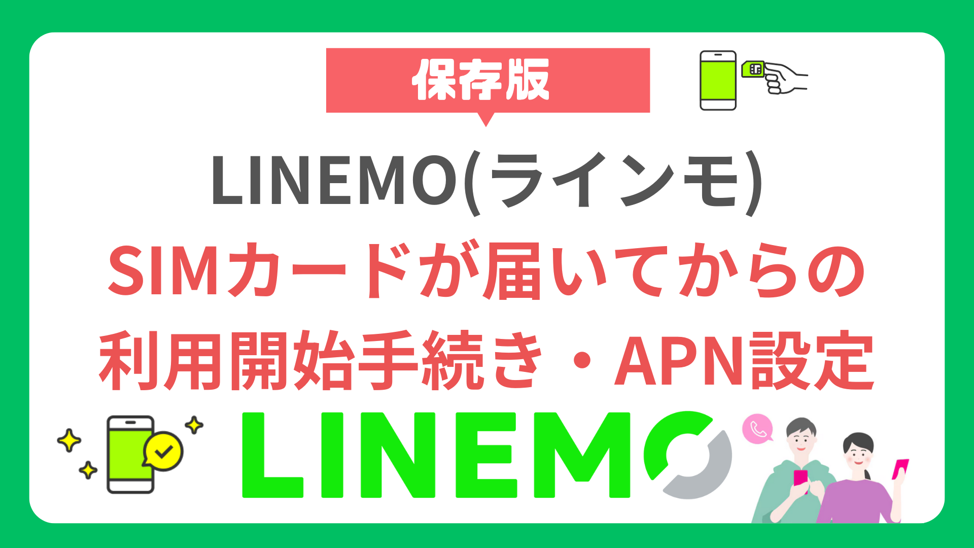 【全図解】LINEMOのSIMカードが届いてからの利用開始手続き・APN設定 howto-linemo-initial-setting-1