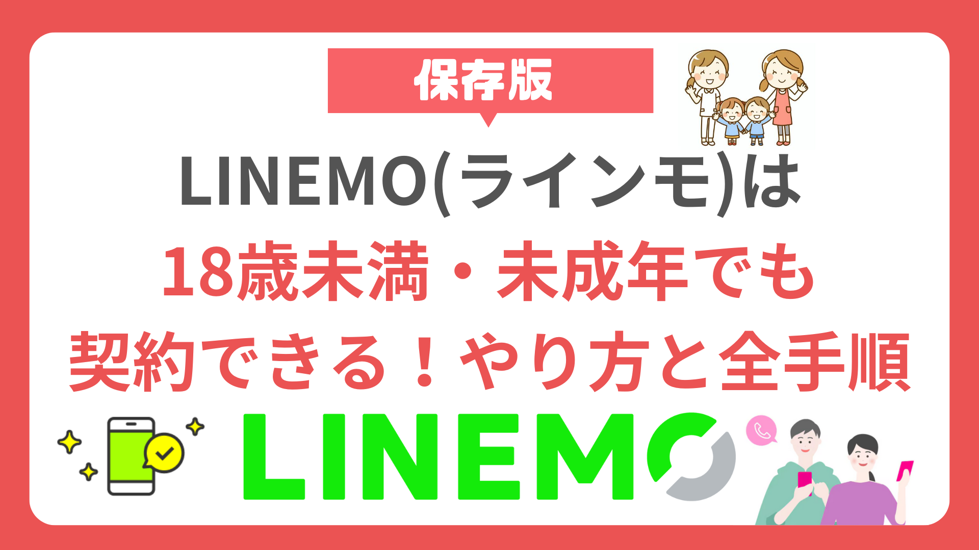【裏技】LINEMOは18歳未満・未成年でも契約できる！やり方と全手順 howto-linemo-minor-agreement
