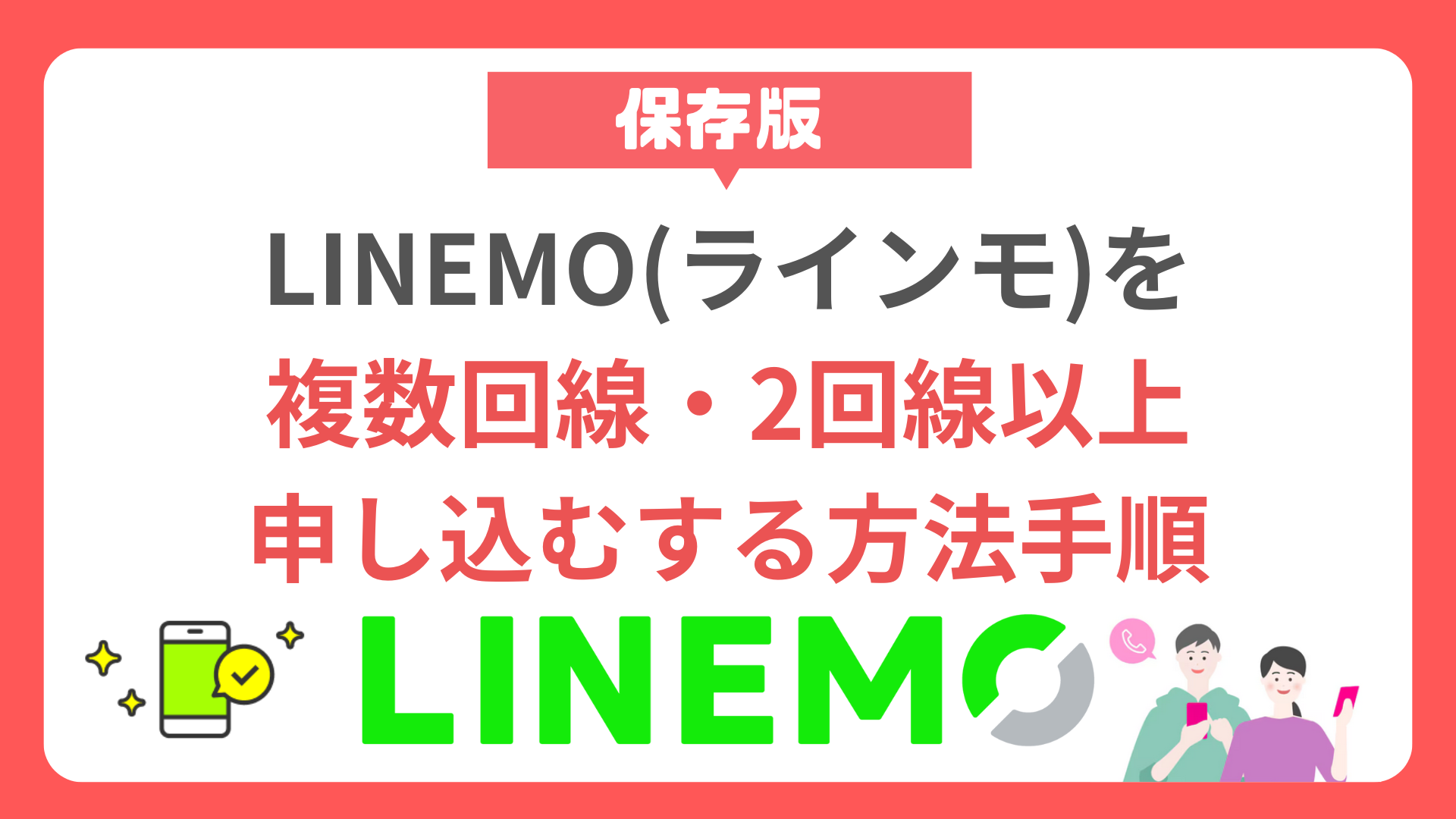 【保存版】LINEMOを複数回線・2回線以上申し込むする方法手順 howto-linemo-multiple-lines-application-1