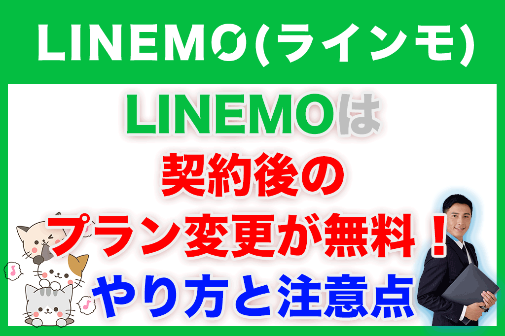 LINEMO（ラインモ）は契約後のプラン変更が無料！やり方と注意点