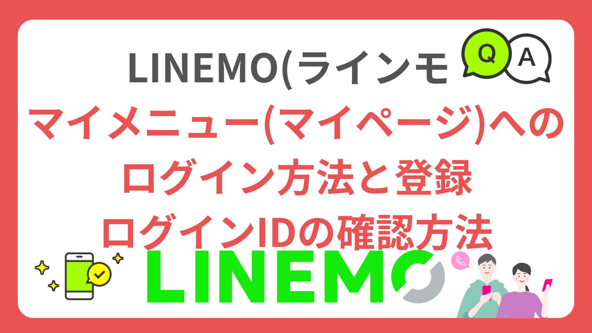 LINEMOのマイメニュー(マイページ)へのログイン方法と登録・ログインIDの確認方法 howto-login-linemo-mypage-mymenu