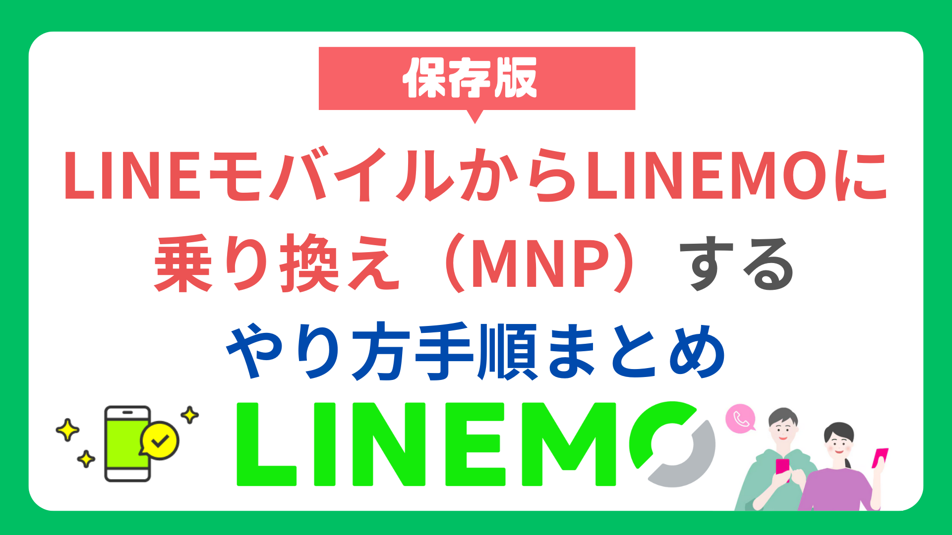 【保存版】LINEモバイルからLINEMOに乗り換え（MNP）するやり方手順 howto-mnp-line-mobile-to-linemo
