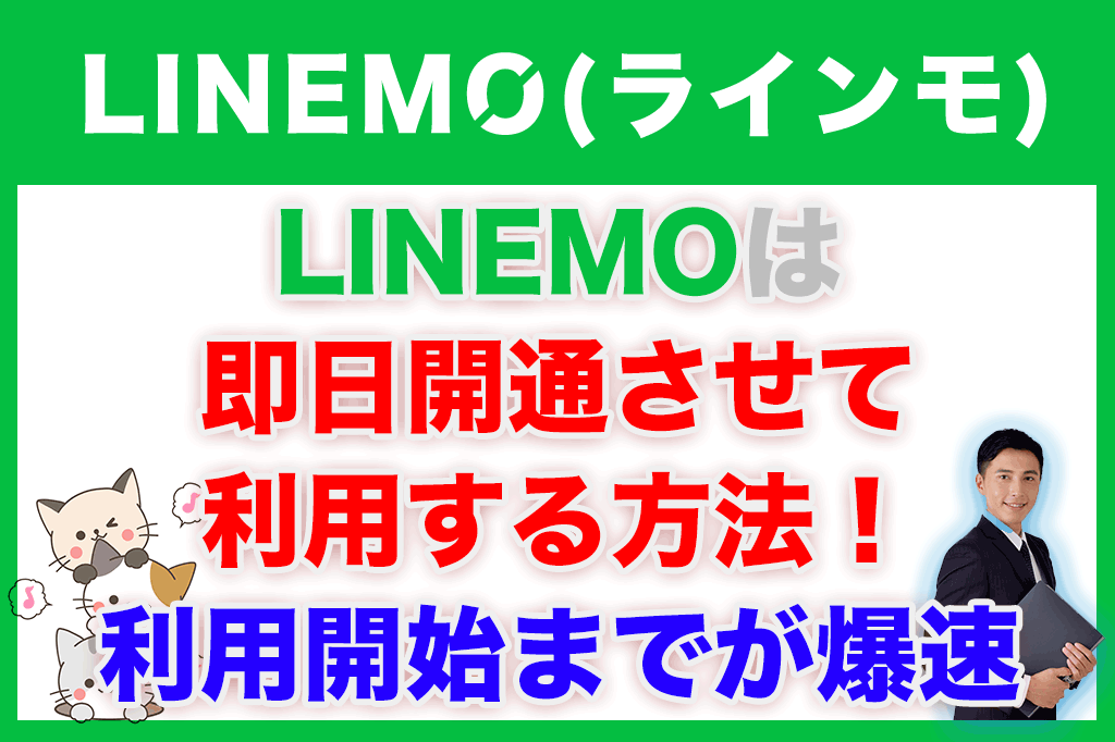 LINEMO（ラインモ）を即日開通させて利用する方法