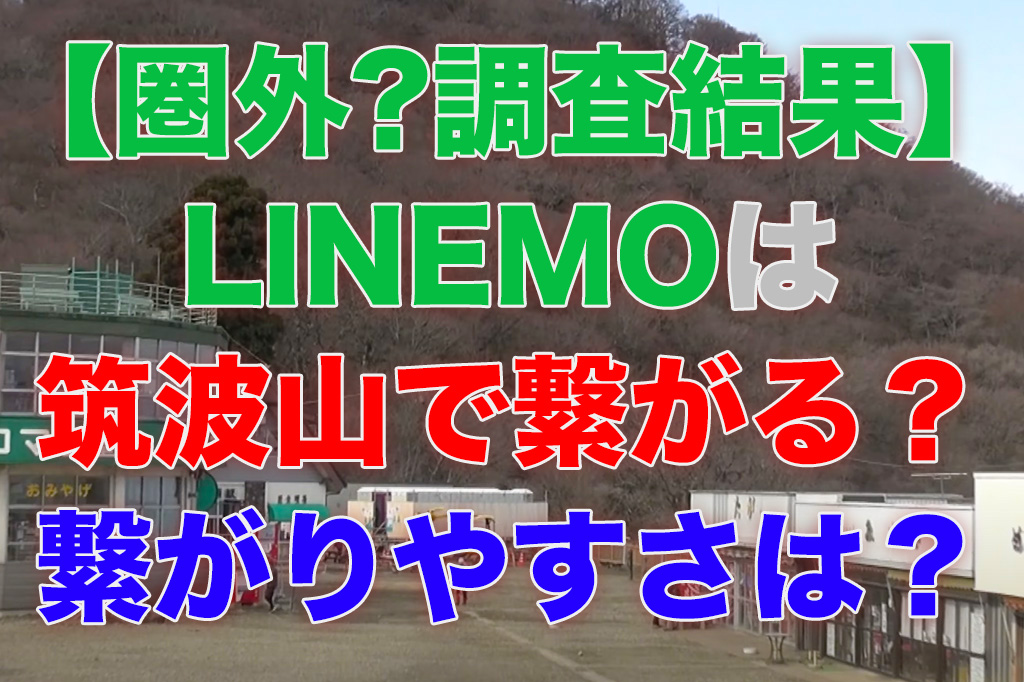 【現地調査結果】LINEMO(ラインモ)は筑波山で繋がる？繋がりやすさは？ inemo-tsukuba-mountain-climbing-summit-area