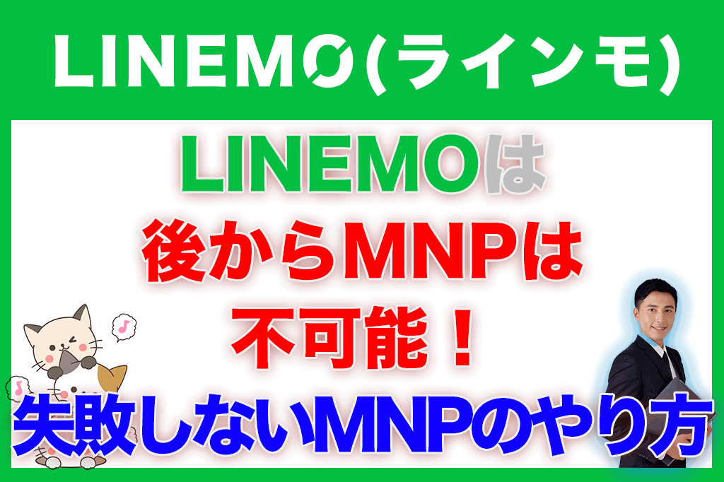 LINEMO-ラインモは後からMNPは不可能