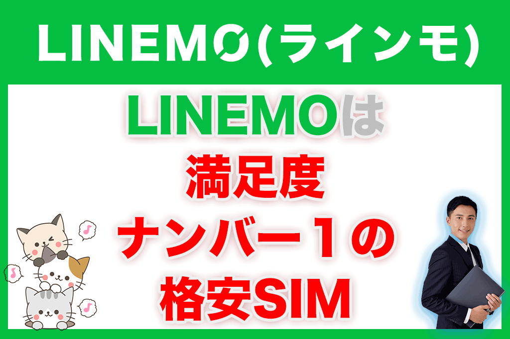 LINEMO（ラインモ）は満足度ナンバー１の格安SIM