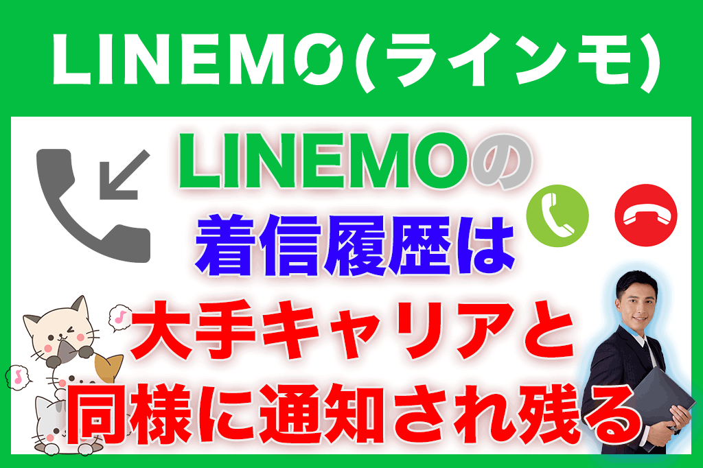 LINEMO（ラインモ）の着信履歴