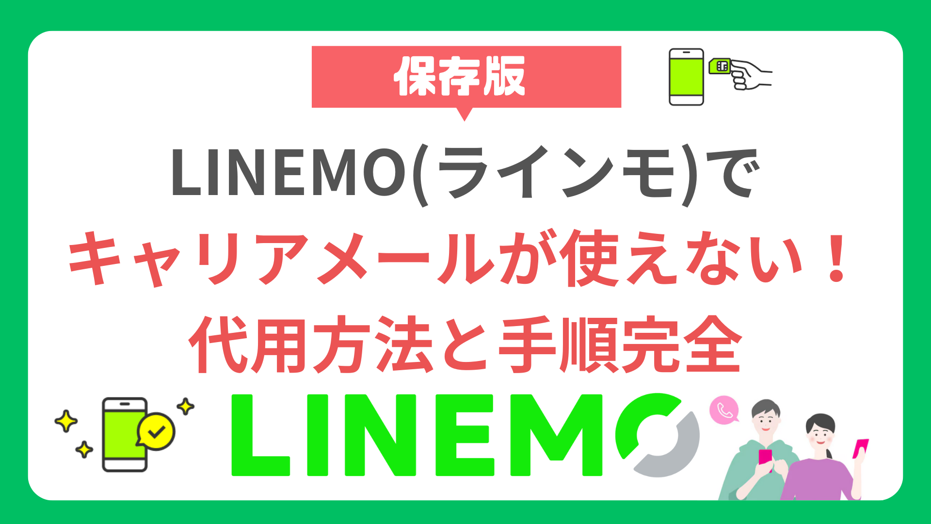 LINEMO(ラインモ)はキャリアメールが使えない！代用方法と手順完全 linemo-carrier-email