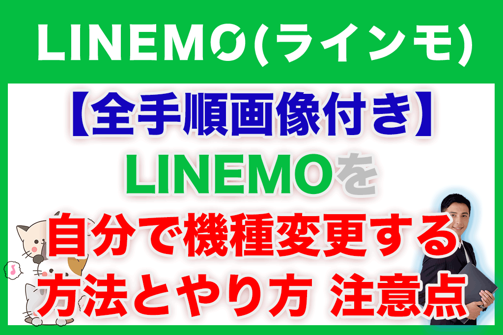 LINEMO（ラインモ）を自分で機種変更