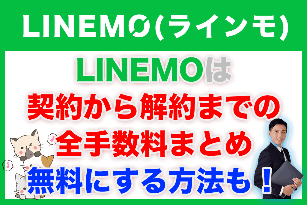 【保存版】LINEMO（ラインモ）の契約から解約までの全手数料まとめ linemo-commission-contract-all