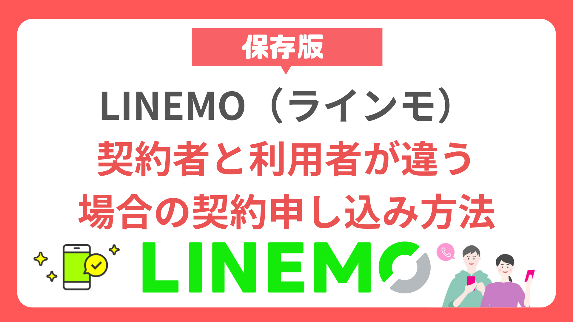 【保存版】LINEMO（ラインモ）契約者と利用者が違う場合の契約申し込み方法 linemo-contractor-user-different-contract-apply