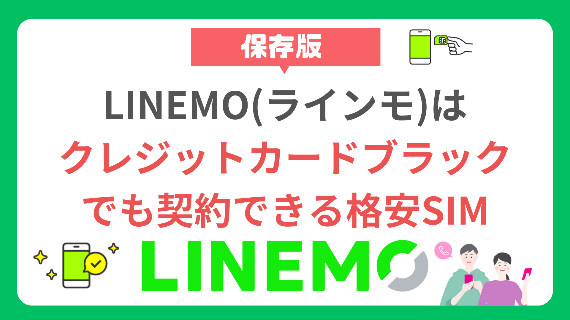 【必見】LINEMOはクレジットカードブラックでも契約できる格安SIM linemo-credit-card-black