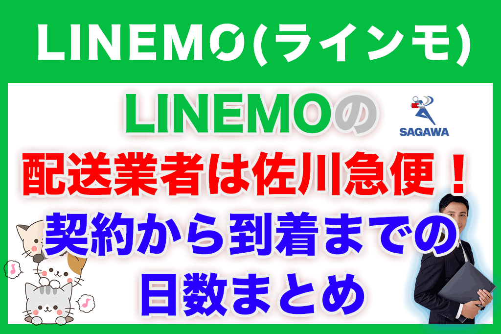LINEMO（ラインモ）の配送業者は佐川急便