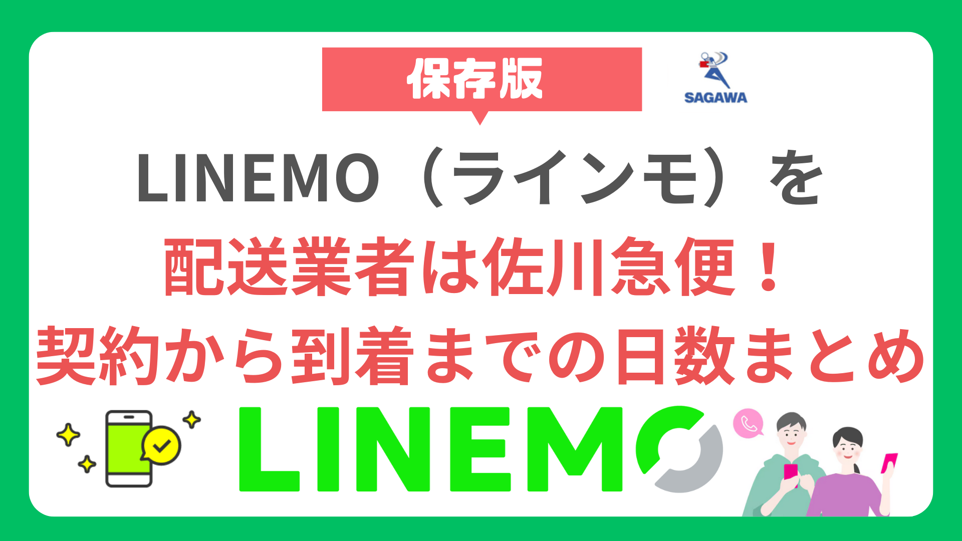 【必見】LINEMO（ラインモ）の配送業者は佐川急便！契約から到着までの日数まとめ linemo-delivery-company