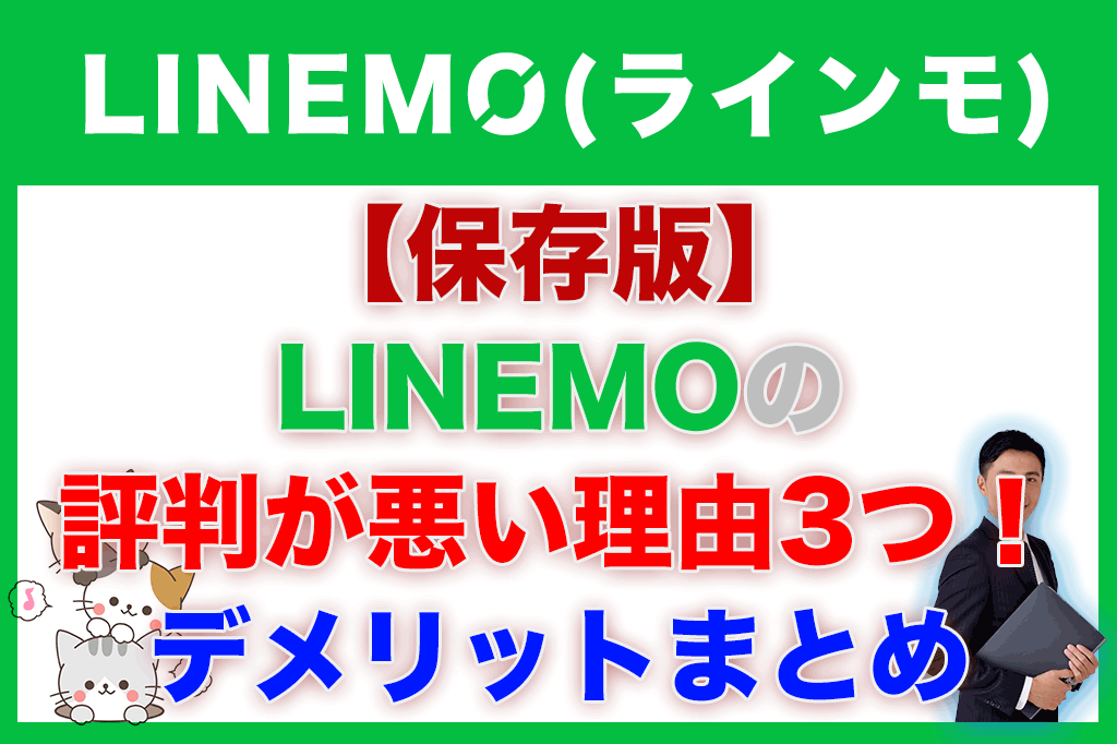 【保存版】LINEMO(ラインモ)の評判が悪い理由3つ！デメリットまとめ linemo-demerit-all