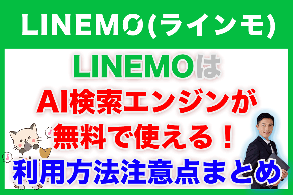 LINEMOはAI検索エンジン