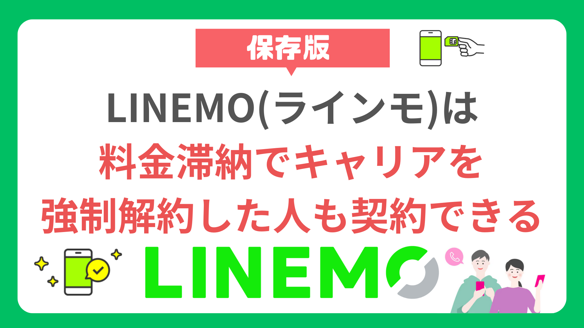 【必見】LINEMOは料金滞納でキャリアを強制解約した人も契約できる linemo-forced-cancellation-contract