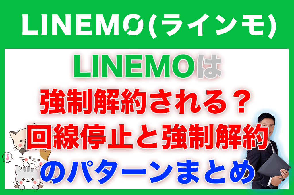 【ペナルティ】LINEMO(ラインモ)が強制解約・回線停止されたパターン linemo-forced-termination