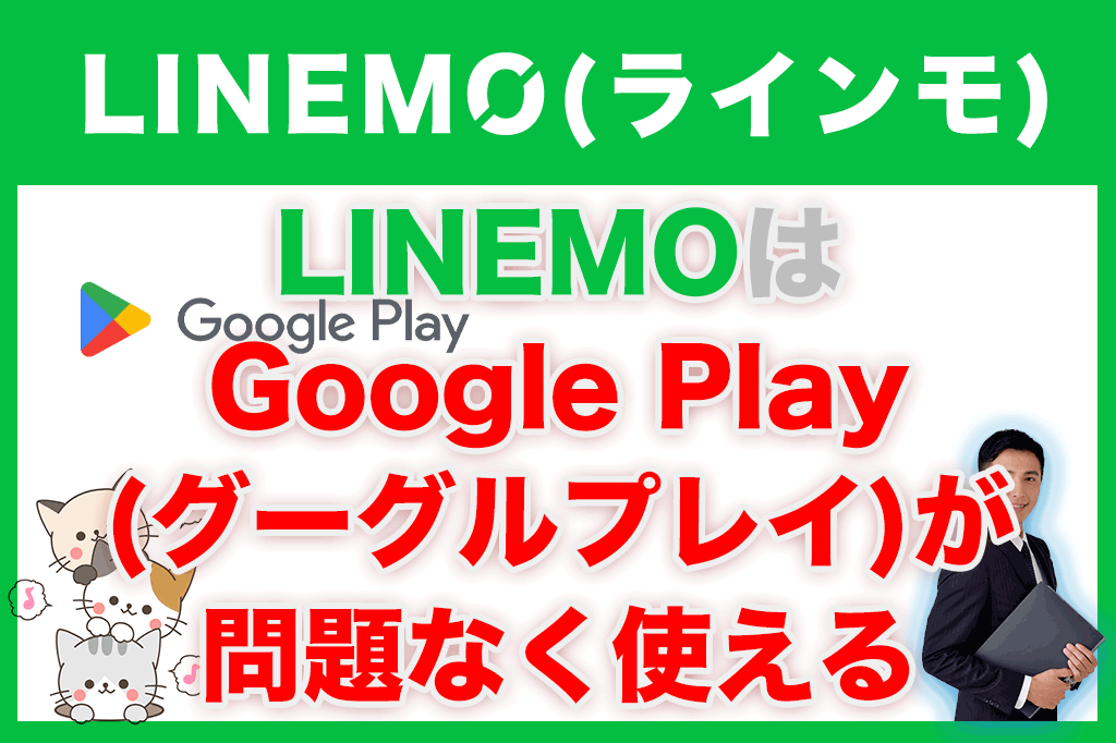 LINEMOはGoogle Play(グーグルプレイ)が問題なく使える格安SIM