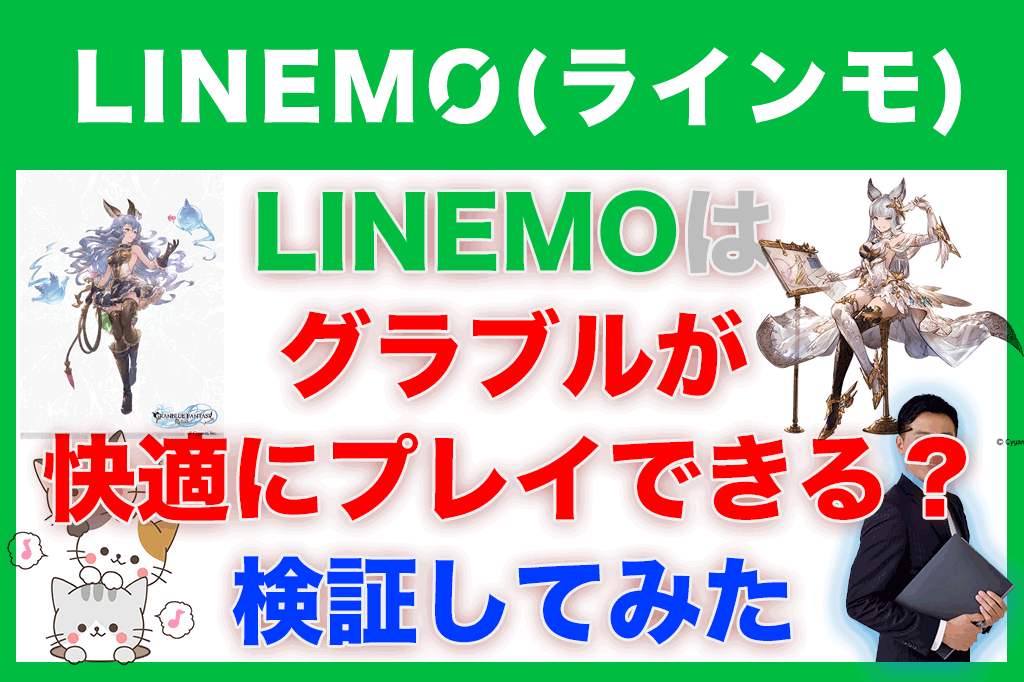 【必見】LINEMO(ラインモ)はグラブルが快適にプレイできる？検証してみた linemo-granbluefantasy