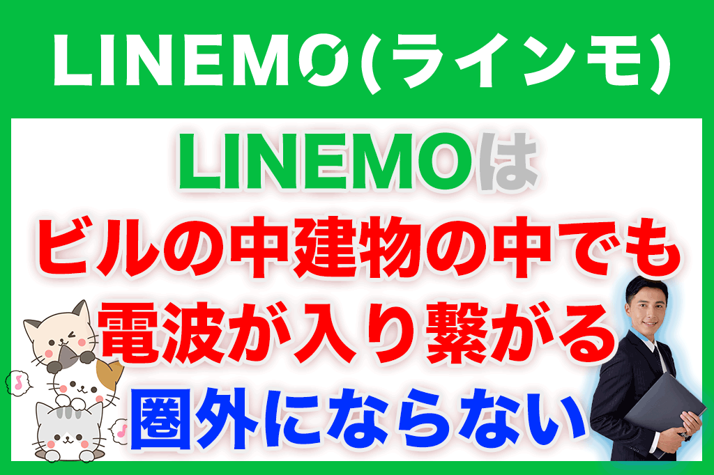 LINEMO（ラインモ）はビルの中建物の中でも電波が入り繋がる