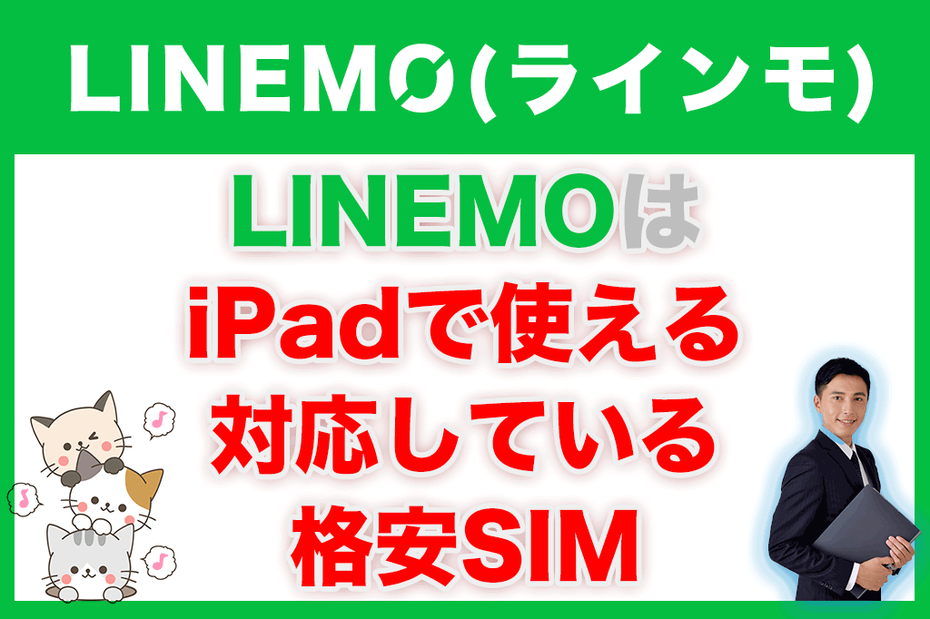 LINEMO（ラインモ）はiPadで使える対応している格安SIM