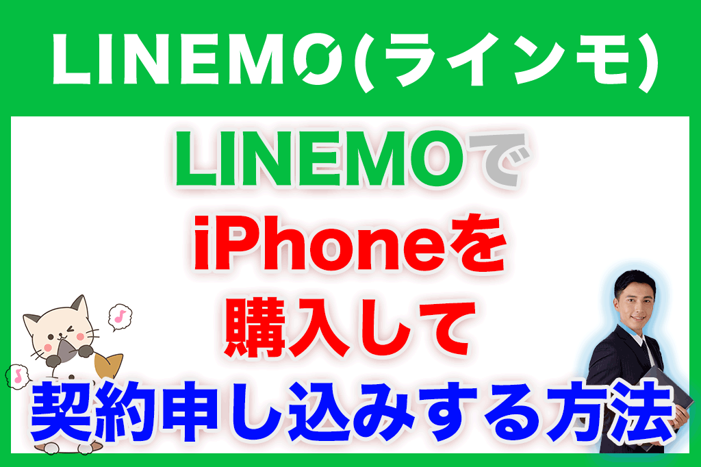 LINEMO(ラインモ)でiPhoneを購入して契約する方法