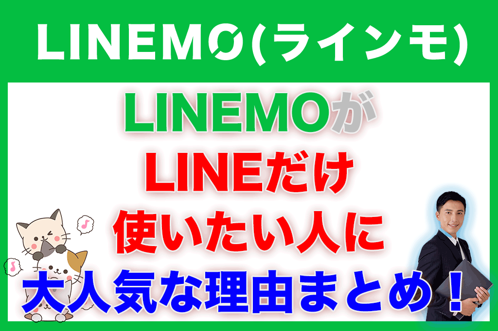 LINEMOがLINEだけ使いたい人に大人気な理由