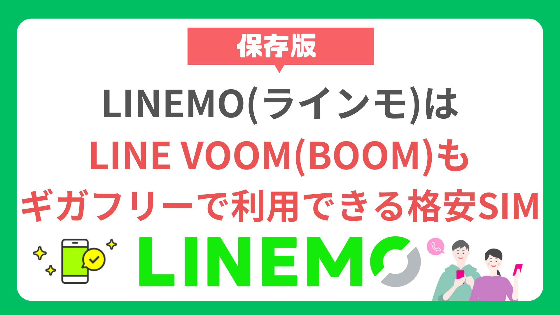 【必見】LINEMO（ラインモ）はLINE VOOM(BOOM)もギガフリーで利用できる格安SIM linemo-line-voom-1