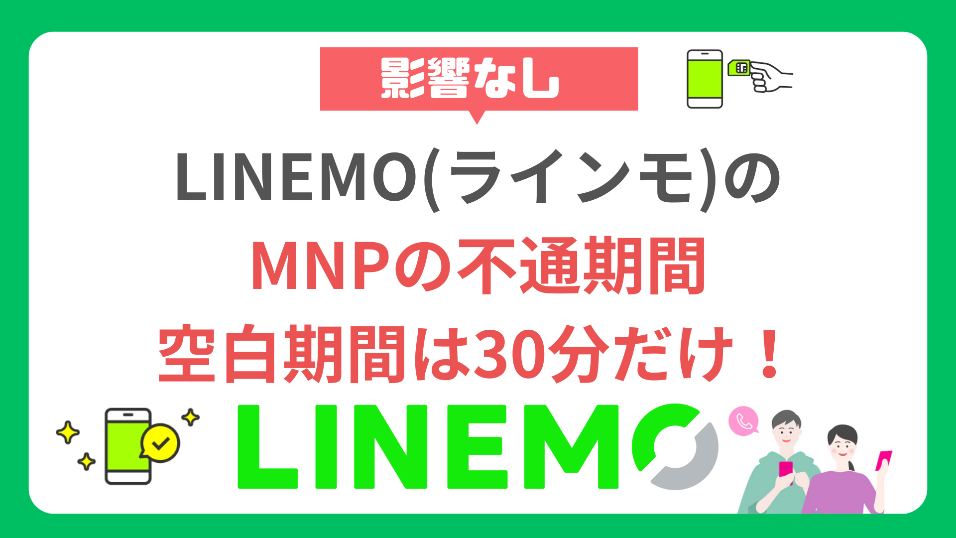 【影響なし】LINEMOのMNPの不通期間・空白期間は30分だけ！ linemo-mnp-outage-blank-period