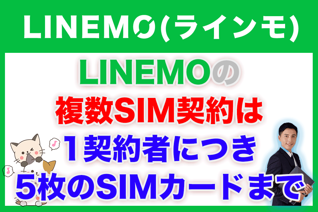 LINEMOの複数SIM契約