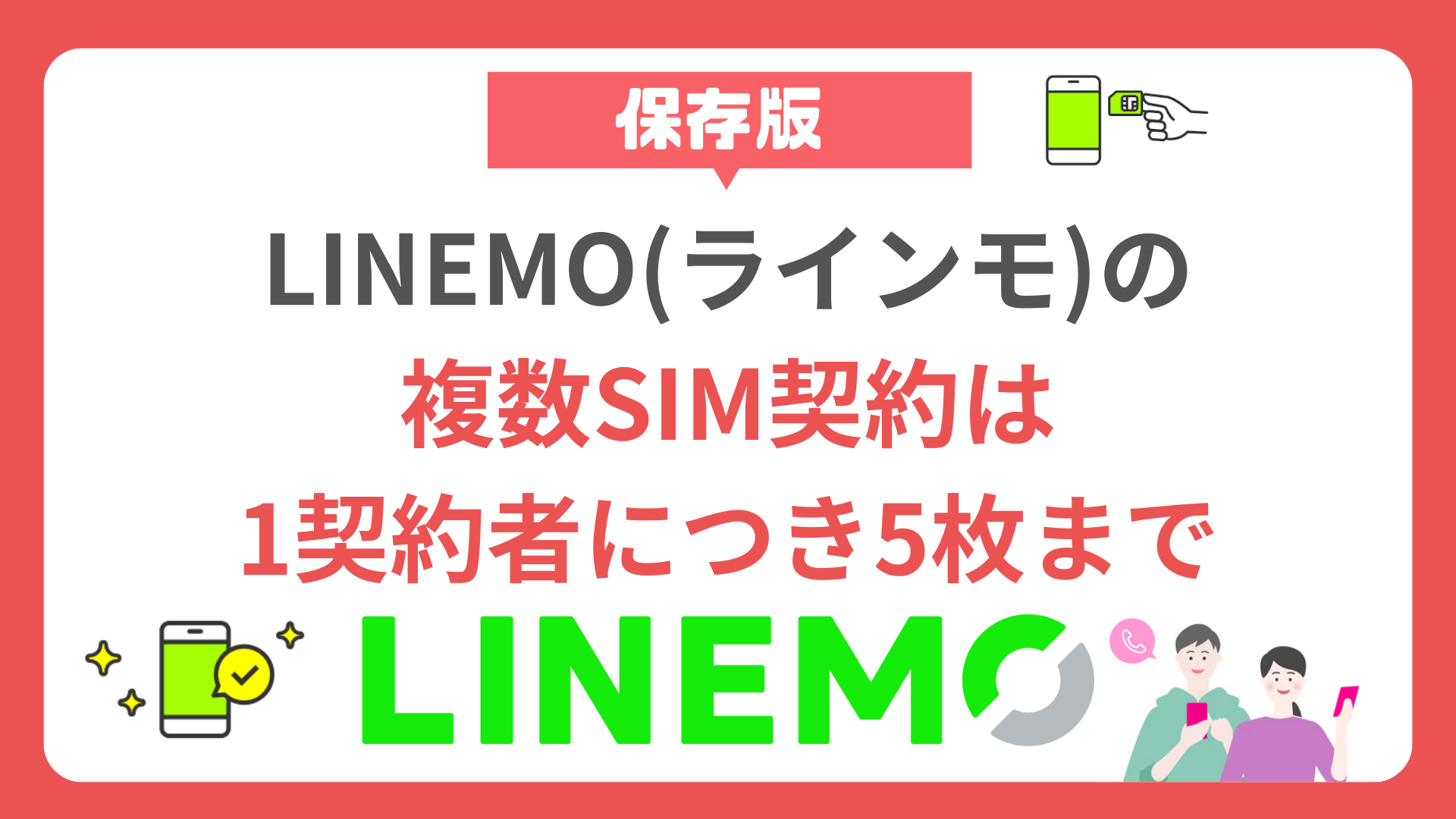 【必見】LINEMOの複数SIM契約は1契約者につき5枚のSIMカードまで linemo-multiple-sim-card-contract