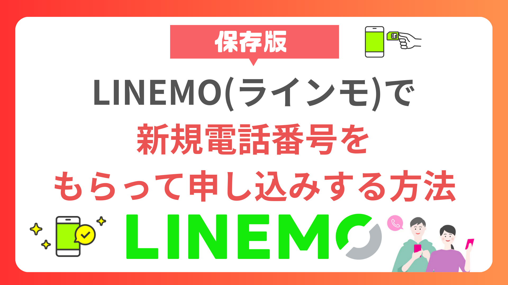 【保存版】LINEMO（ラインモ）で新規電話番号をもらって申し込みする方法 linemo-new-phone-number-acquisition-application-contract
