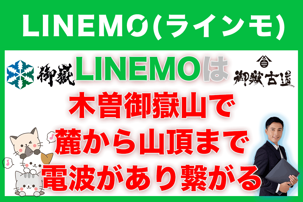 【必見】LINEMOは木曽御嶽山で麓から山頂まで電波があり繋がる？現地調査しました linemo-ontake-mountain-climbing