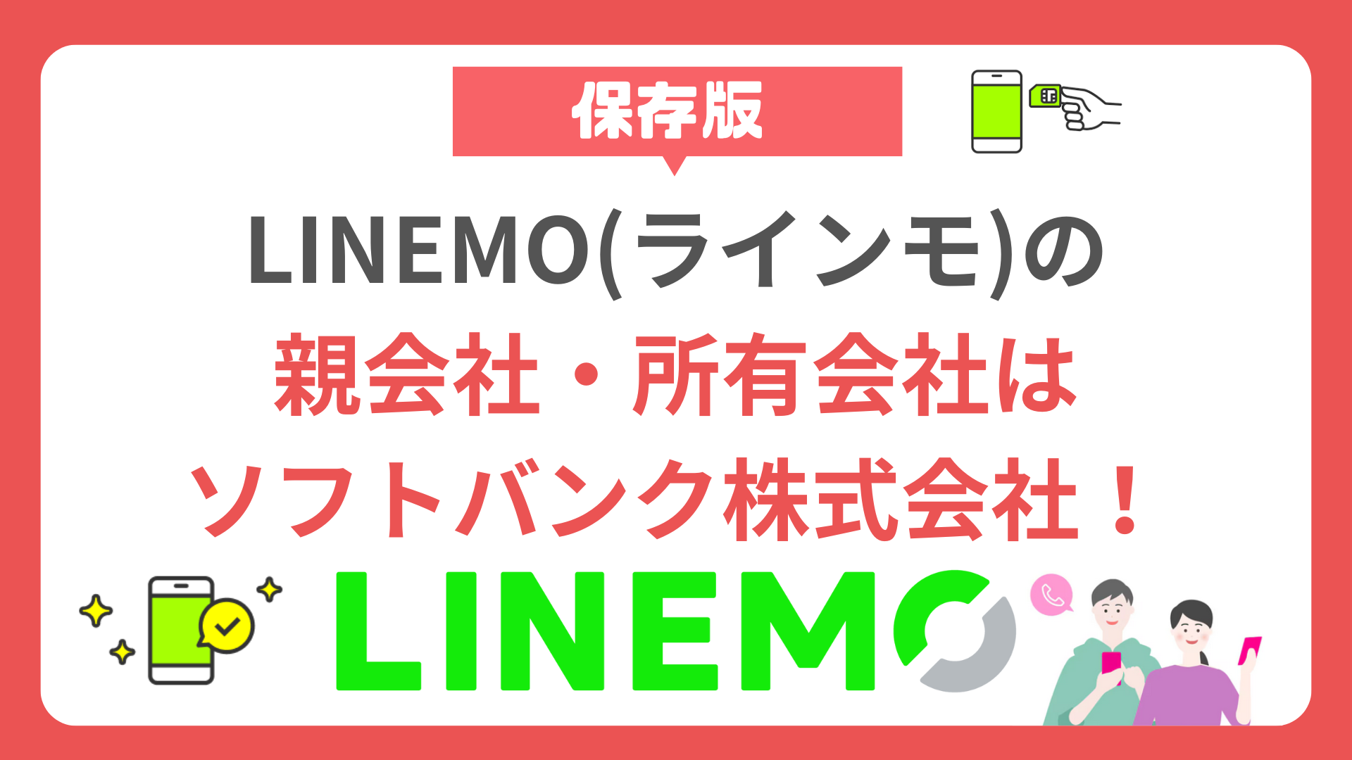 【必見】LINEMO(ラインモ)の親会社・所有会社はソフトバンク株式会社！何が違う？ linemo-parent-company