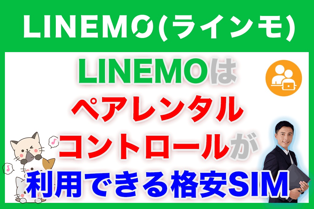 LINEMOは ペアレンタルコントロールが利用できる格安SIM