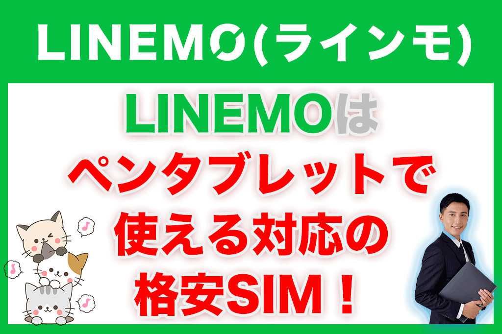 LINEMOはペンタブレットで使える対応している格安SIM