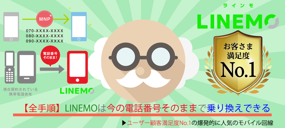 【必見】LINEMO（ラインモ）は今の電話番号そのままで乗り換えできる格安SIM【やり方手順】 linemo-phone-number-continuation-mnp