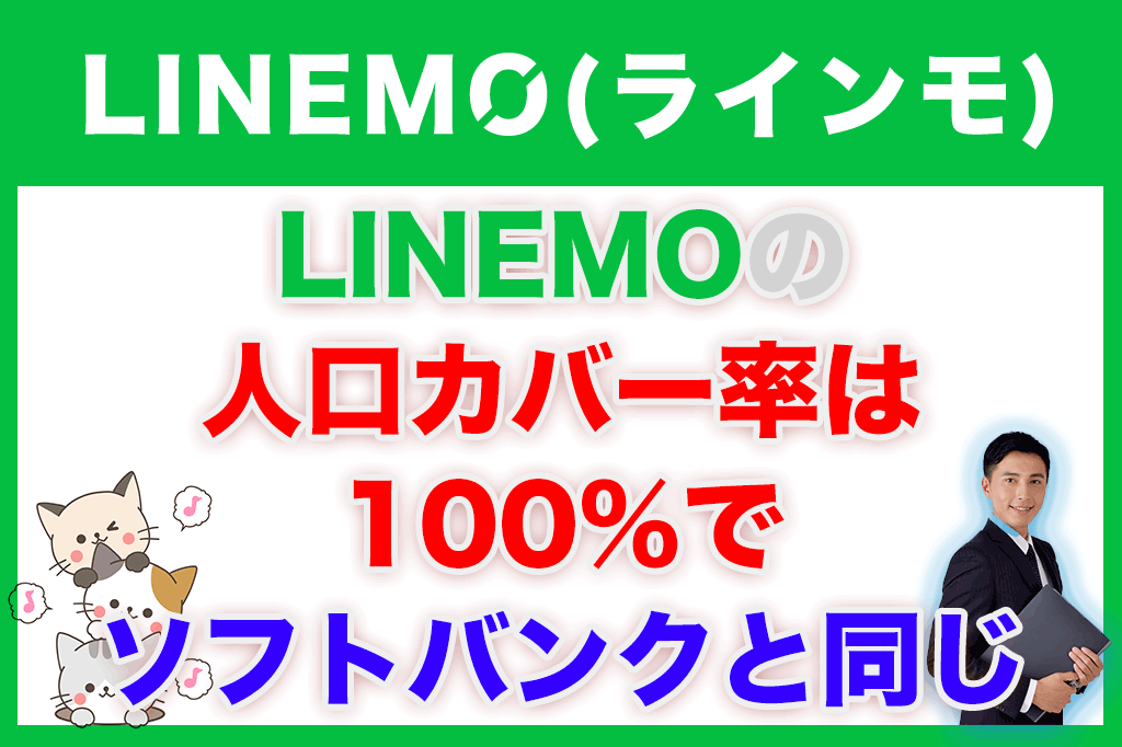 LINEMO（ラインモ）の人口カバー率