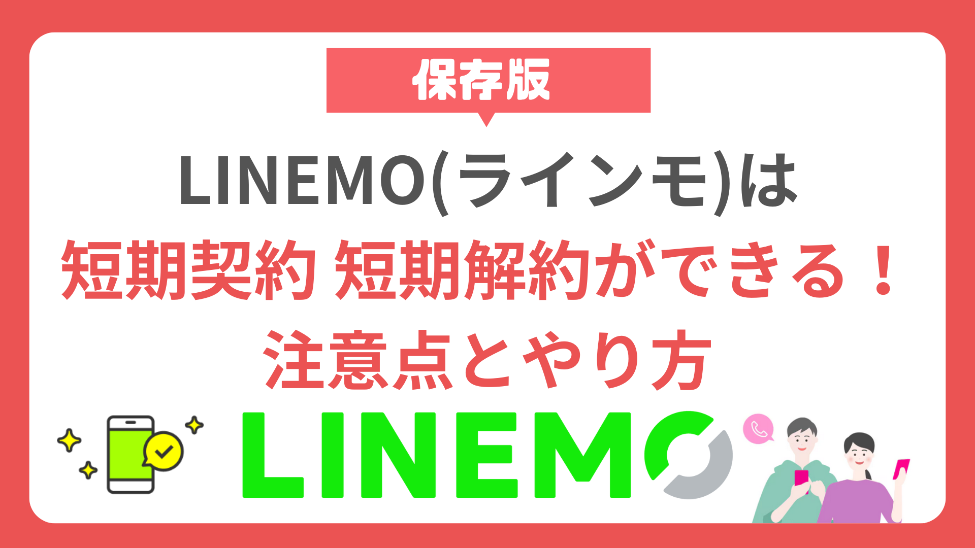 【必見】LINEMO（ラインモ）は短期契約・短期解約ができる！注意点とやり方 linemo-short-term-contract-short-term-cancellation