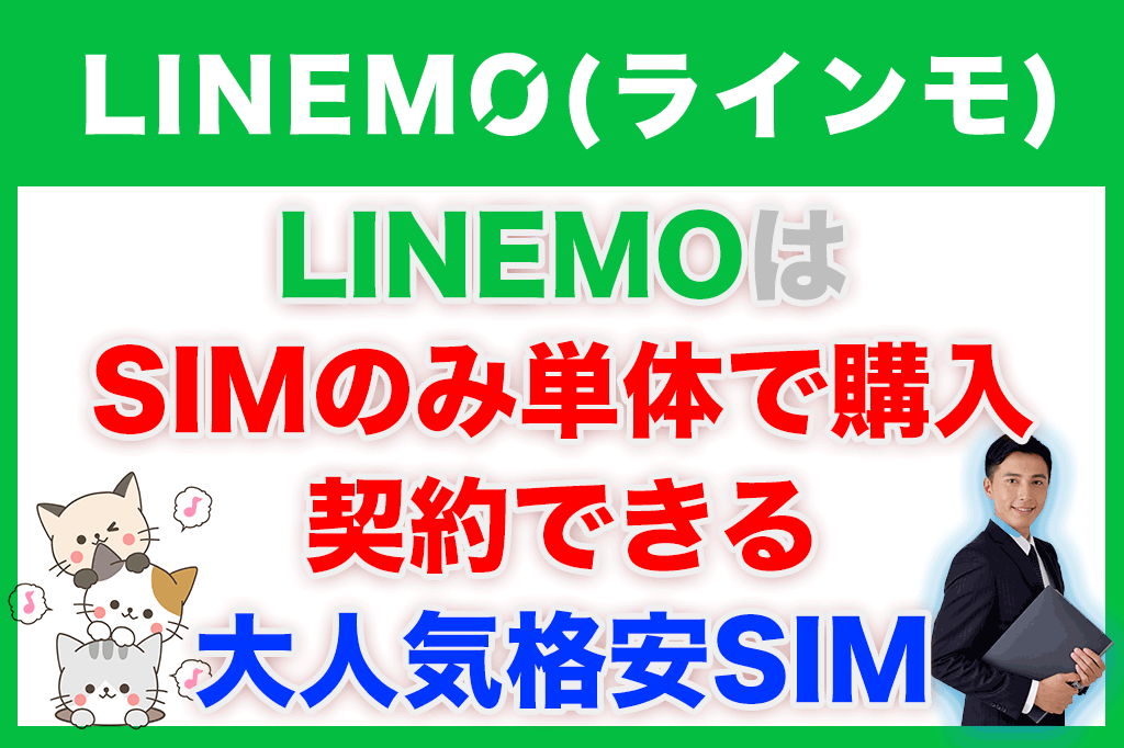 INEMOはSIMのみ単体で購入・契約できる大人気格安SIM