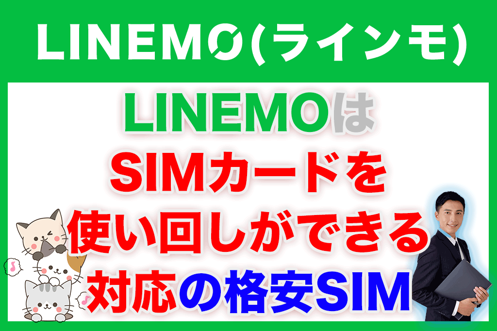 LINEMO（ラインモ）はSIMカードを使い回しができる格安SIM