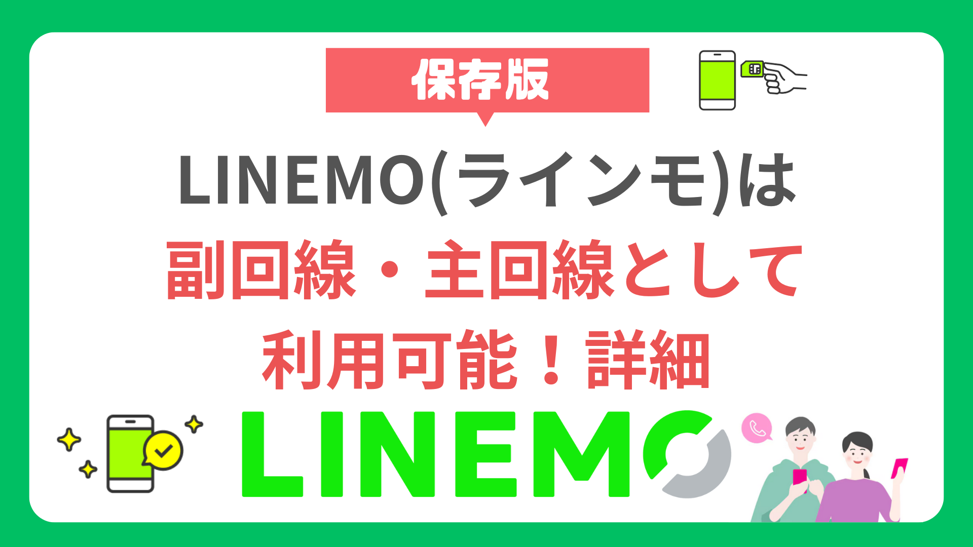【必見】LINEMO（ラインモ）は副回線・主回線として利用可能！詳細 linemo-sub-main-line-use