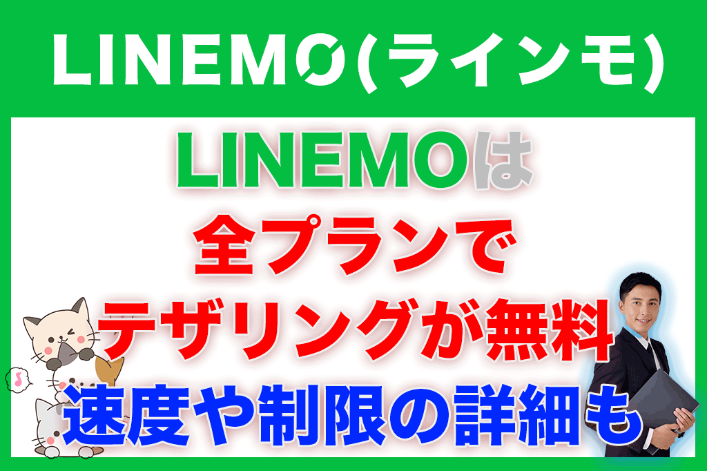 LINEMO（ラインモ）は全プランでテザリングが無料