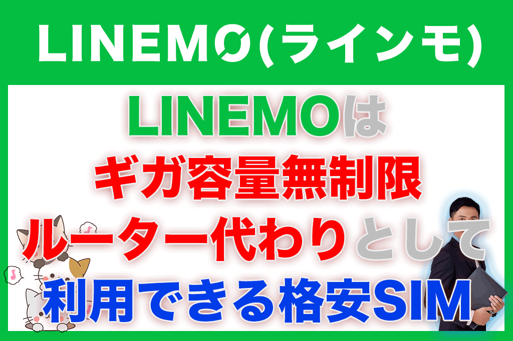 LINEMOはギガ容量無制限ルーター代わりとして利用できる格安SIM