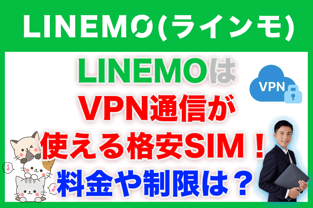 LINEMO（ラインモ）はVPN通信が使える格安SIM